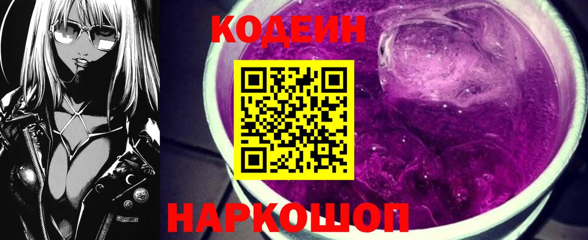 Codein Purple Drank Сочи