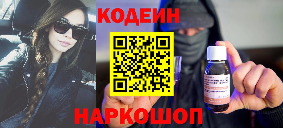 Кодеин напиток Lean (лин)  Вход с VPN  Сочи 